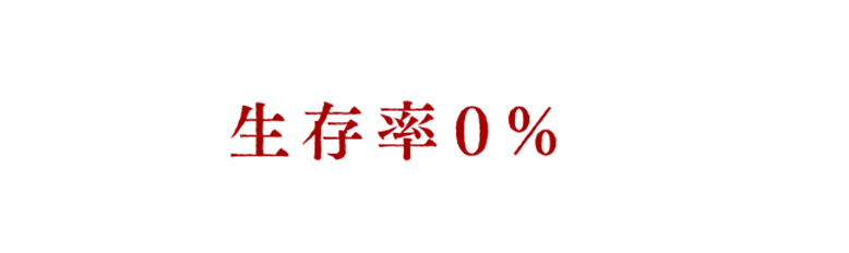 生存率0％