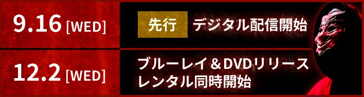 9/16 [WED] 先行デジタル配信開始 12.2 [WED] ブルーレイ＆DVDリリース レンタル同時開始