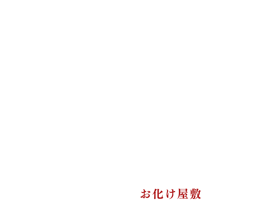 ホーンテッド 世界一怖いお化け屋敷