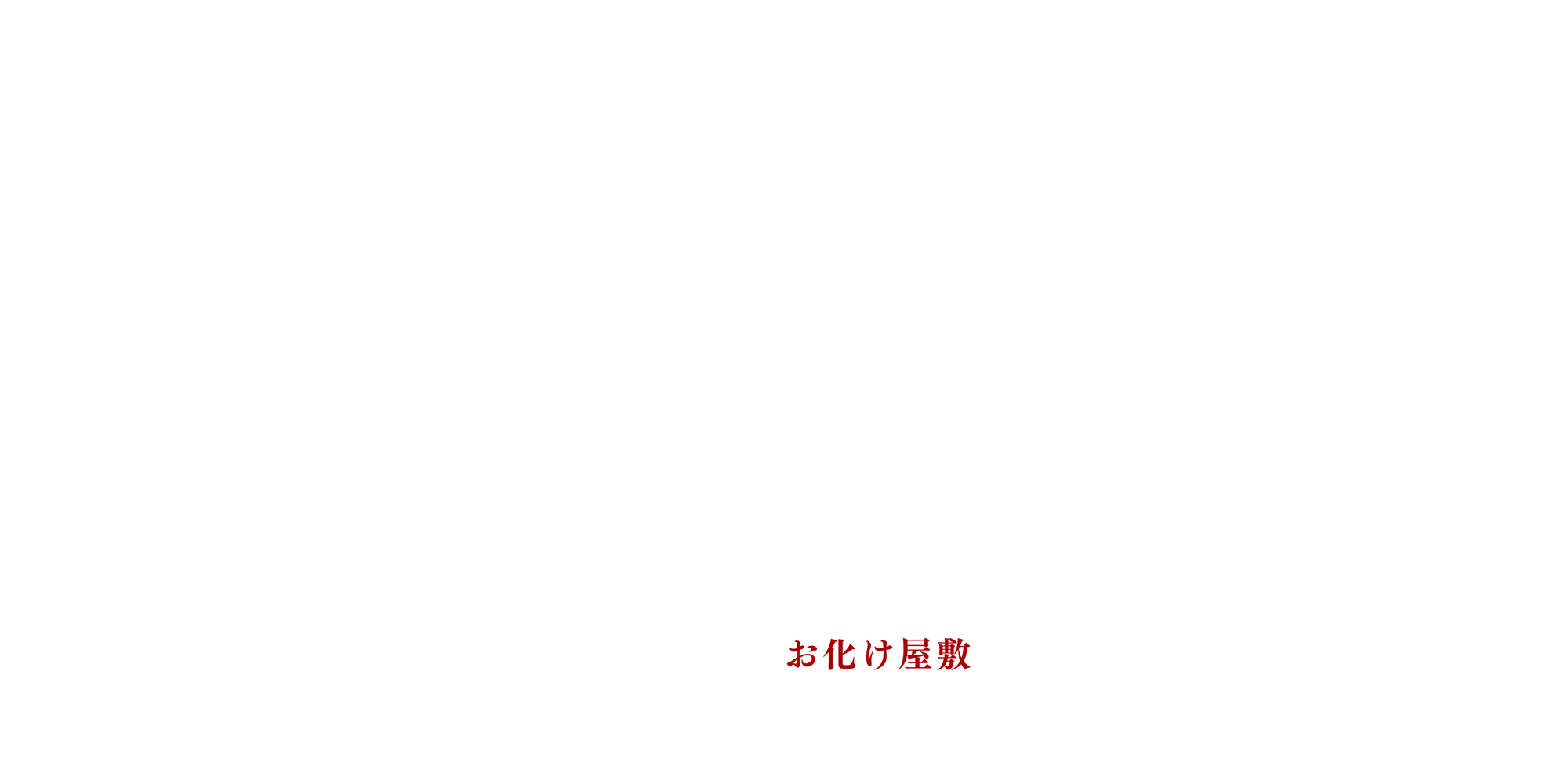 ホーンテッド 世界一怖いお化け屋敷