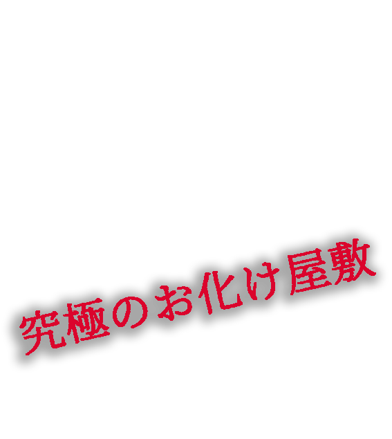 究極のお化け屋敷