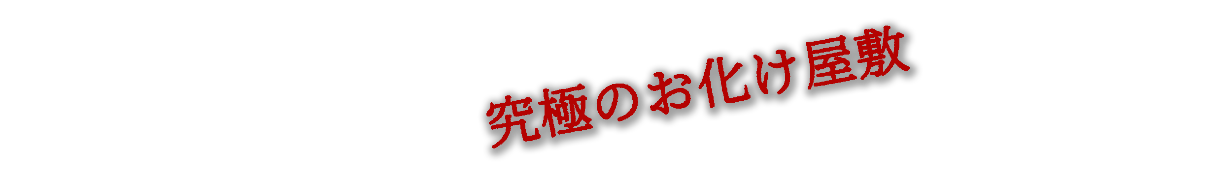 究極のお化け屋敷