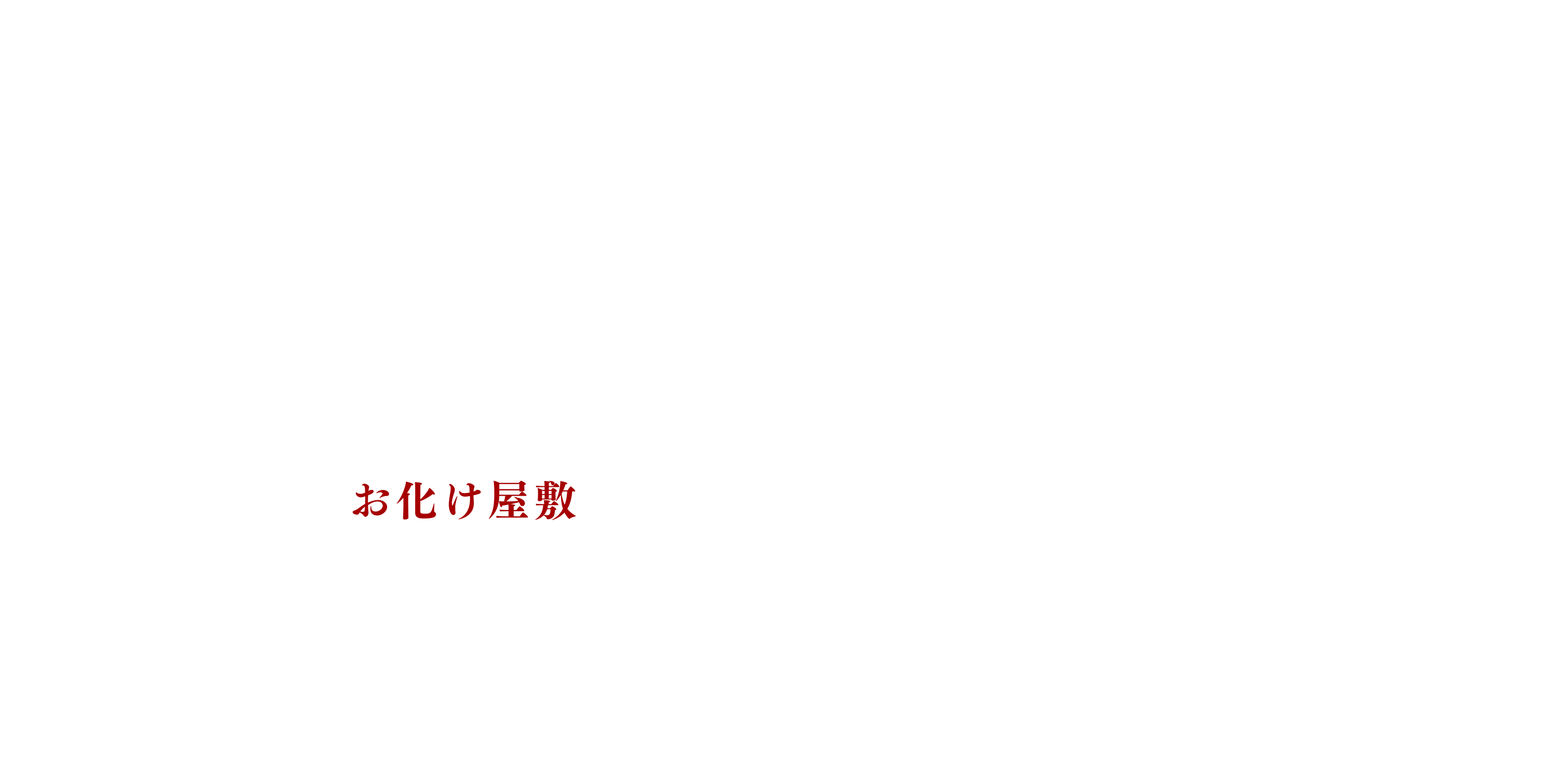 ホーンテッド 世界一怖いお化け屋敷 タイトル