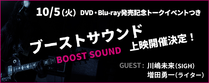 10/5（火）DVD-Bluray発売記念トークイベントつき＜ブーストサウンド＞上映開催決定！
