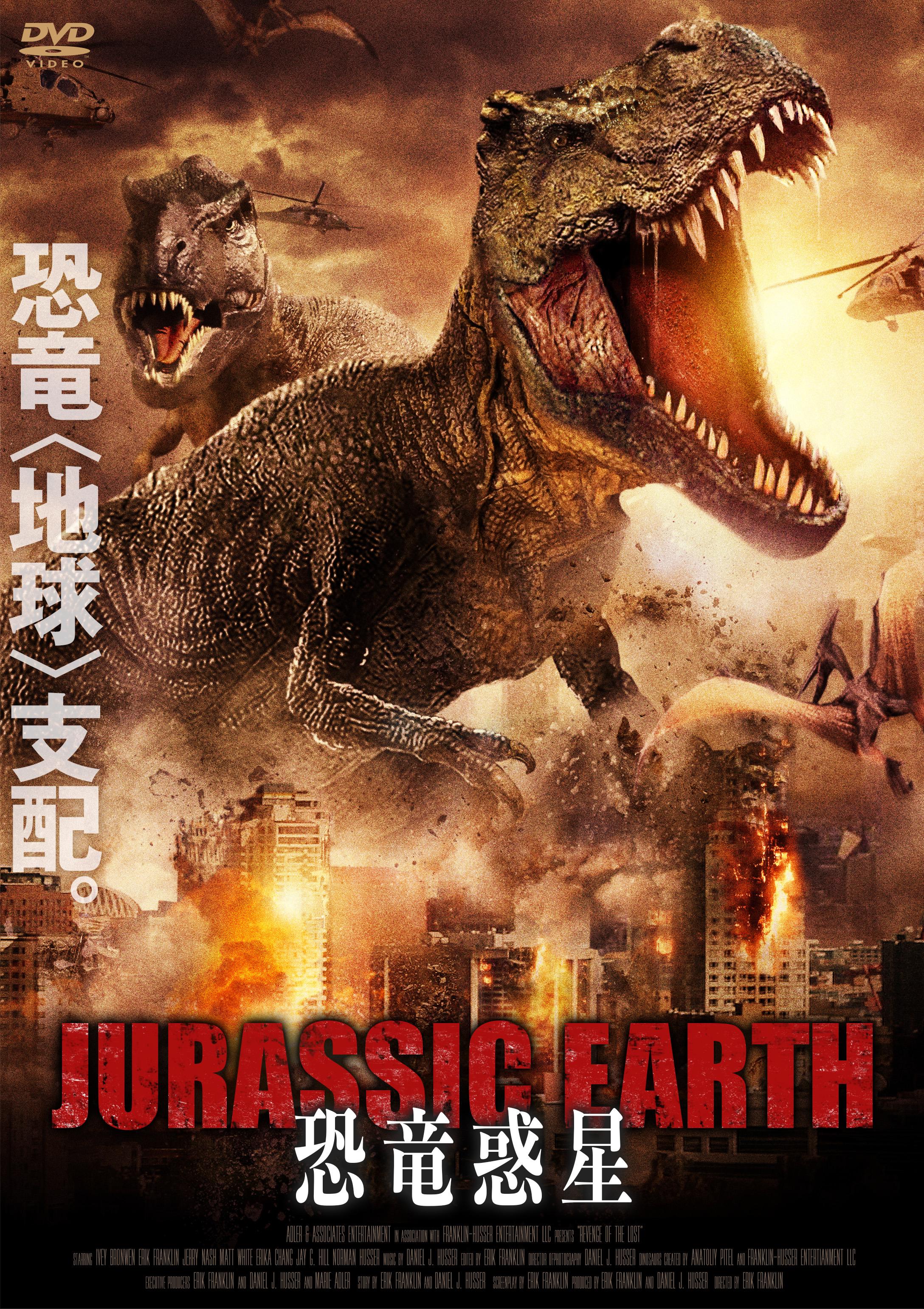 Jurassic Earth 恐竜惑星 Blu Ray Dvd情報