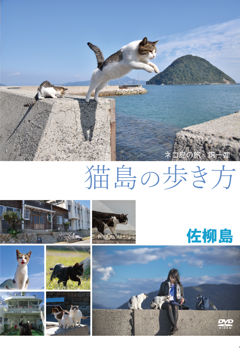 猫島の歩き方 佐柳島 Blu Ray Dvd情報