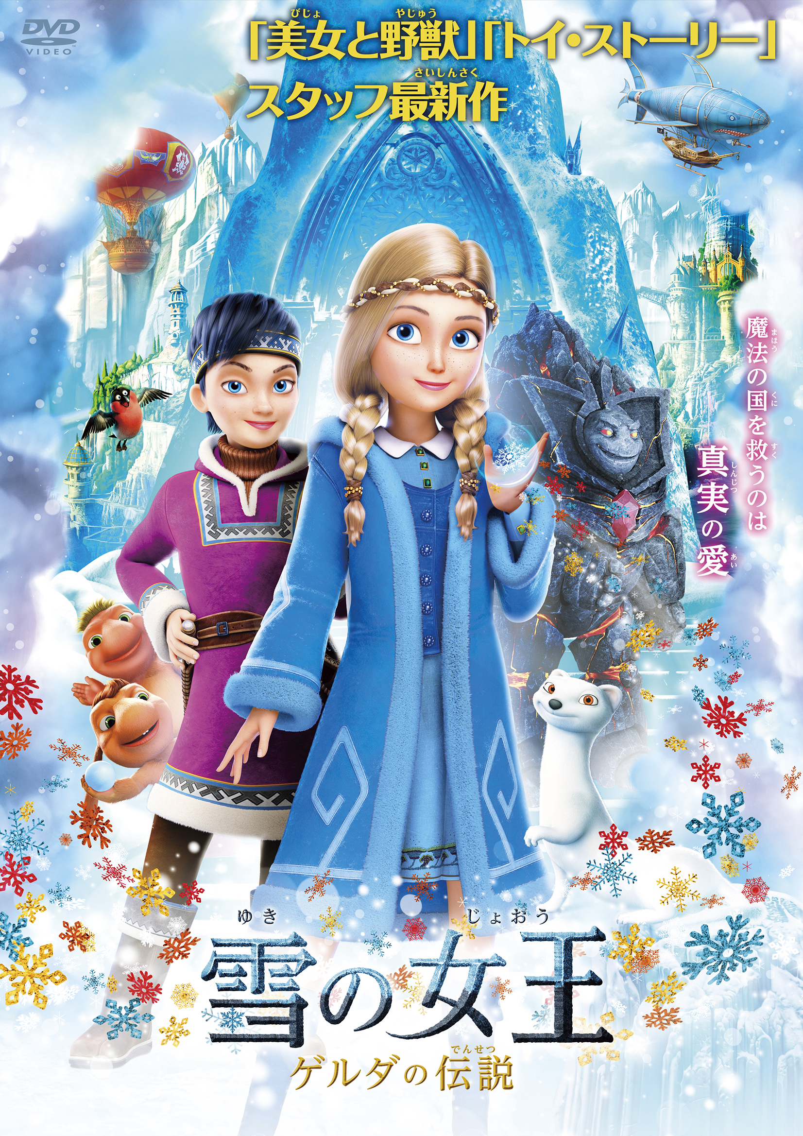 発売 配信中 雪の女王 ゲルダの伝説 Blu Ray Dvd情報