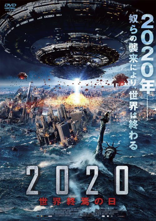 発売/配信中『2020 世界終焉の日』