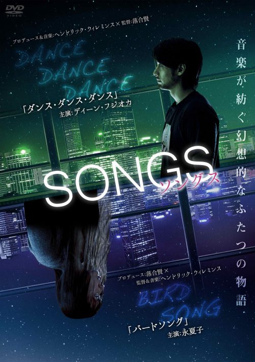 発売/配信中『SONGS ソングス「ダンス・ダンス・ダンス」と「バードソング」』