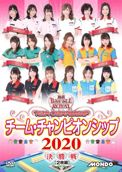 発売中「麻雀BATTLE ROYAL チーム・チャンピオンシップ2020 ‐決勝戦‐」