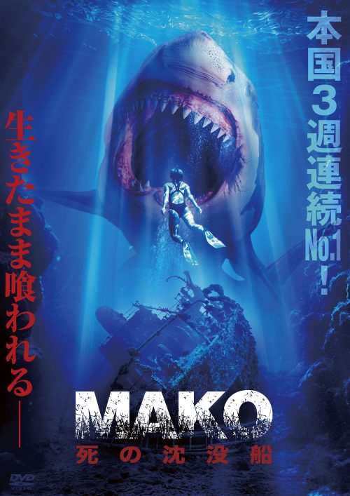 2023.01.06発売『MAKO 死の沈没船』